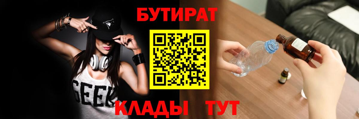 БУТИРАТ 1.4BDO  Бутират  Усть-Кут  Вход с VPN 